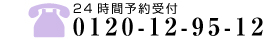 24時間ご予約受付中